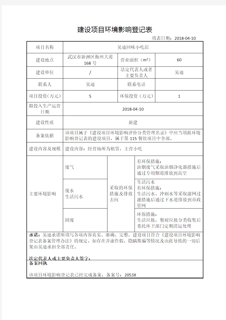 建设项目环境影响登记表