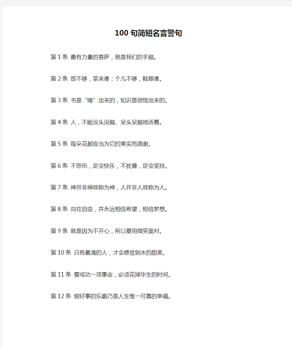 100句简短名言警句