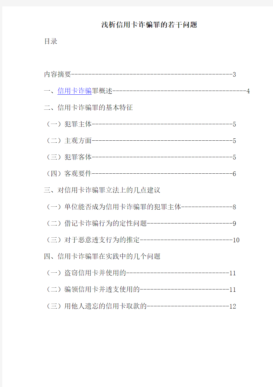 信用管理-浅析信用卡诈骗罪的若干问题26 精品