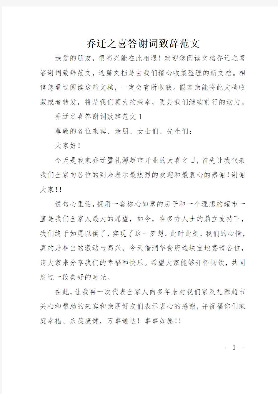 乔迁之喜答谢词致辞范文