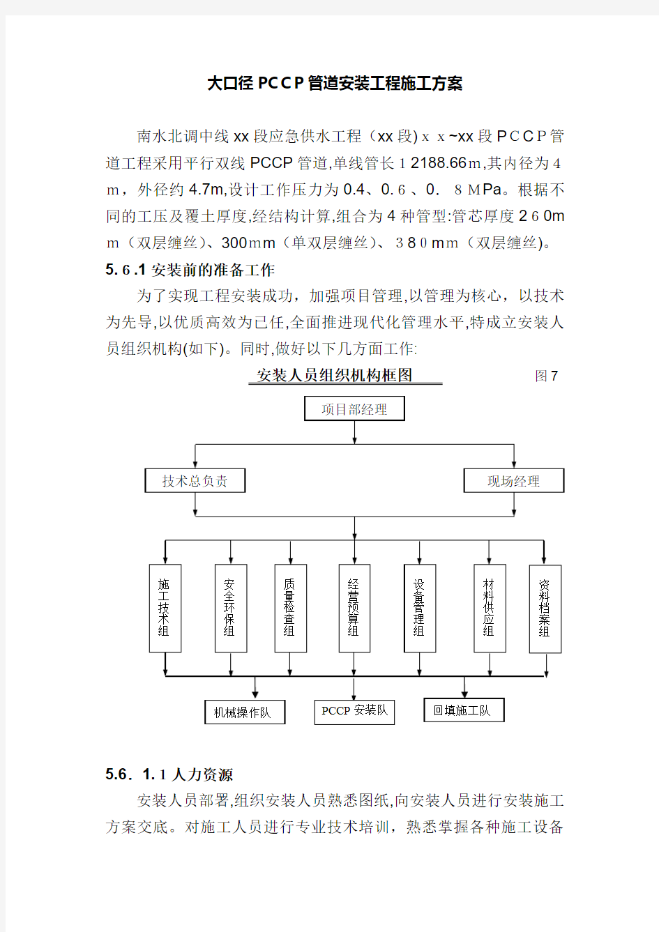 大口径pccp管道安装工程施工方案