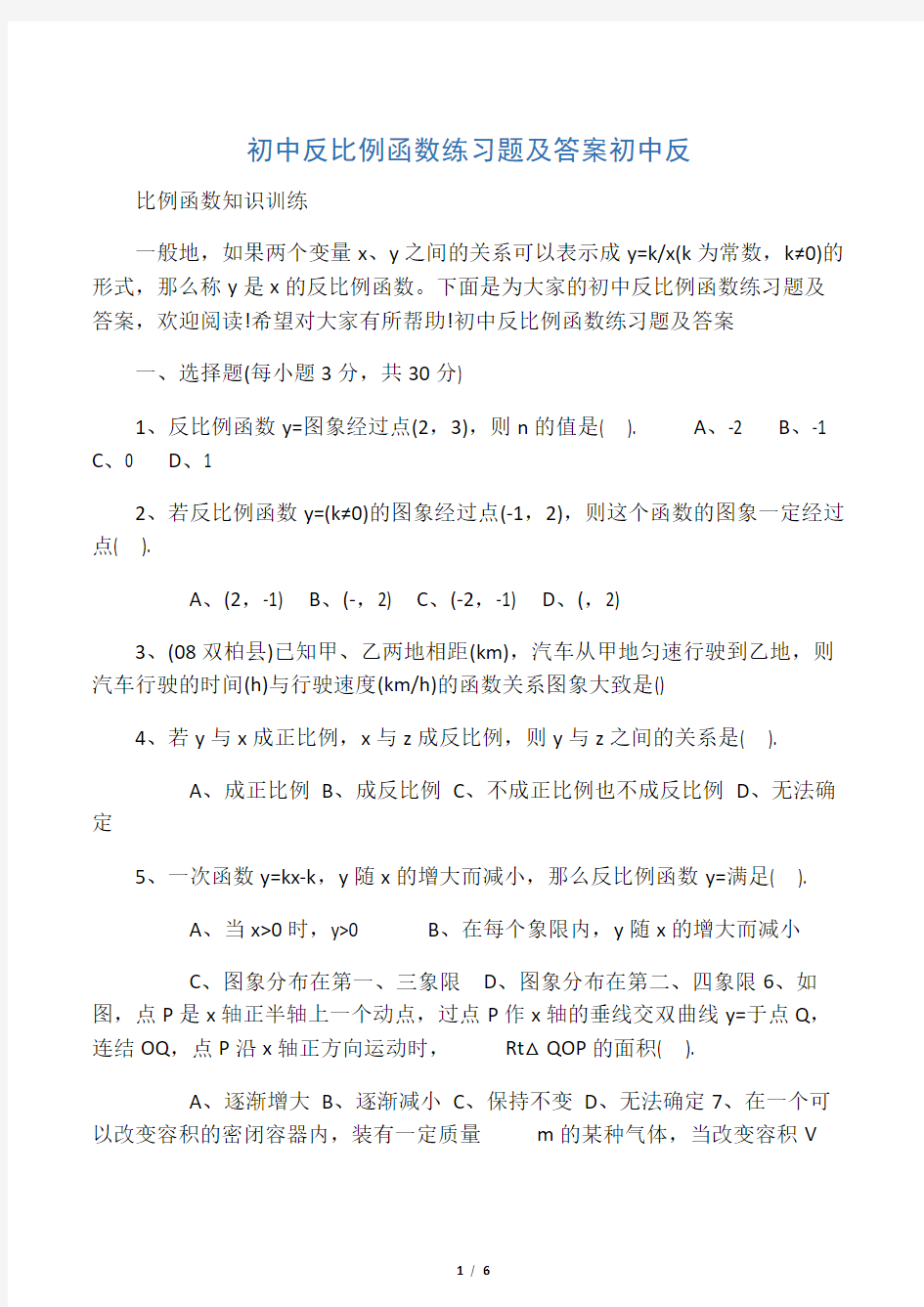 初中反比例函数练习题及答案初中反