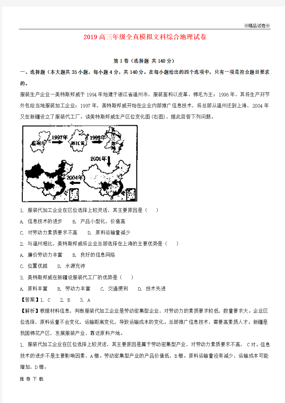 精品2019届高三地理全真模拟试题(含解析)