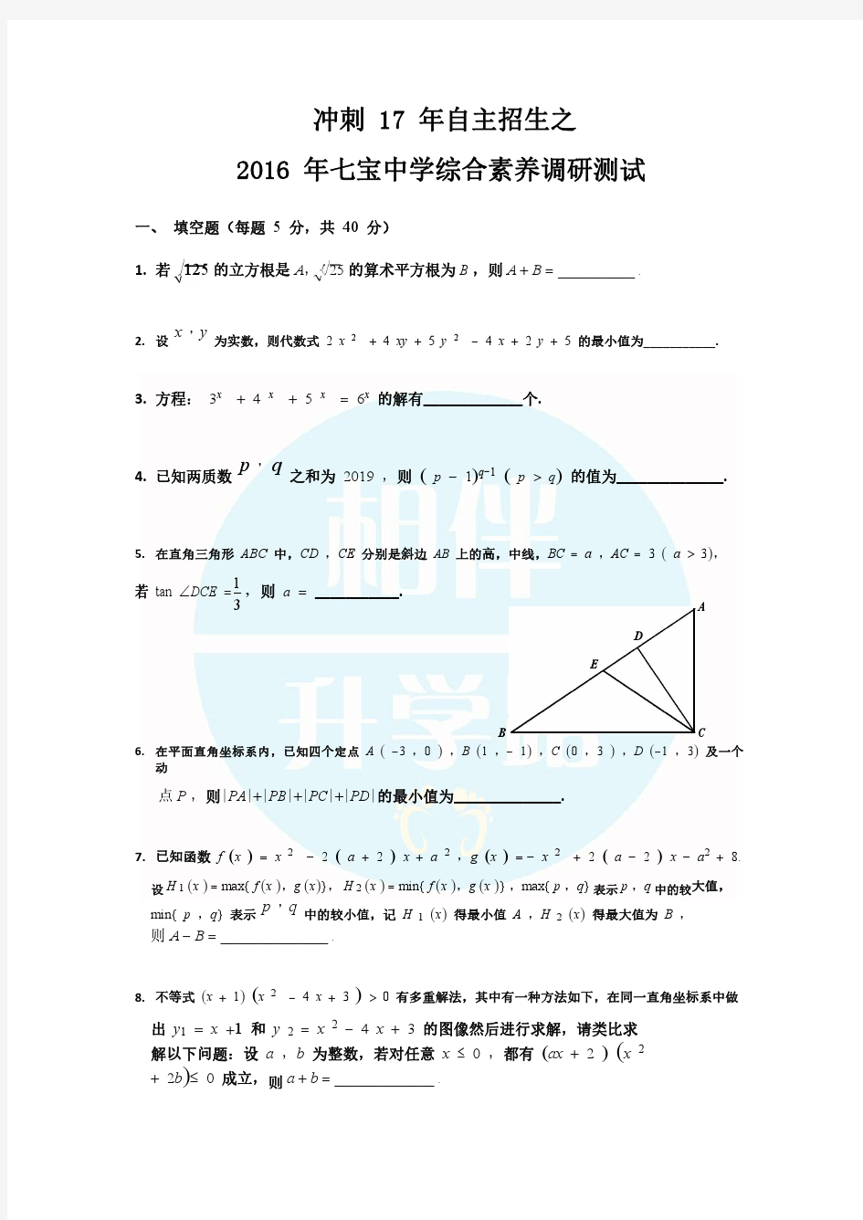 七宝中学自招综合素养测试数学题(附答案)