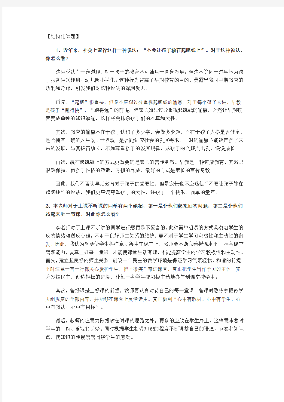 教师资格证结构化试题