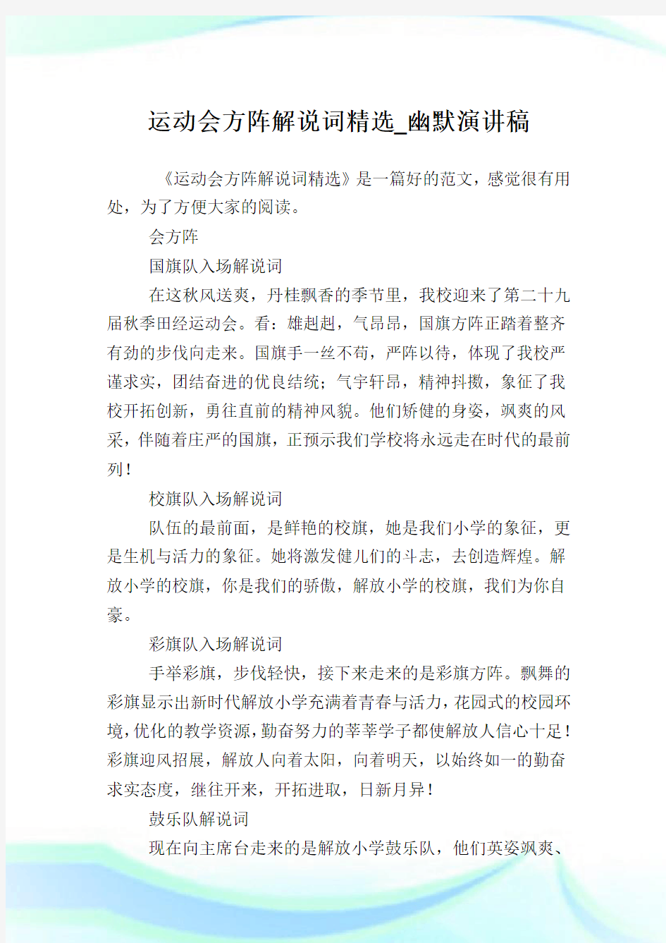 运动会方阵解说词精选_幽默演讲稿.doc