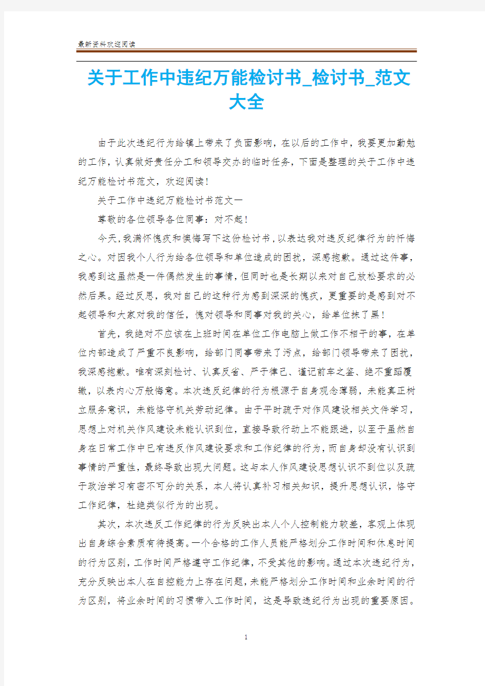 关于工作中违纪万能检讨书_检讨书_范文大全