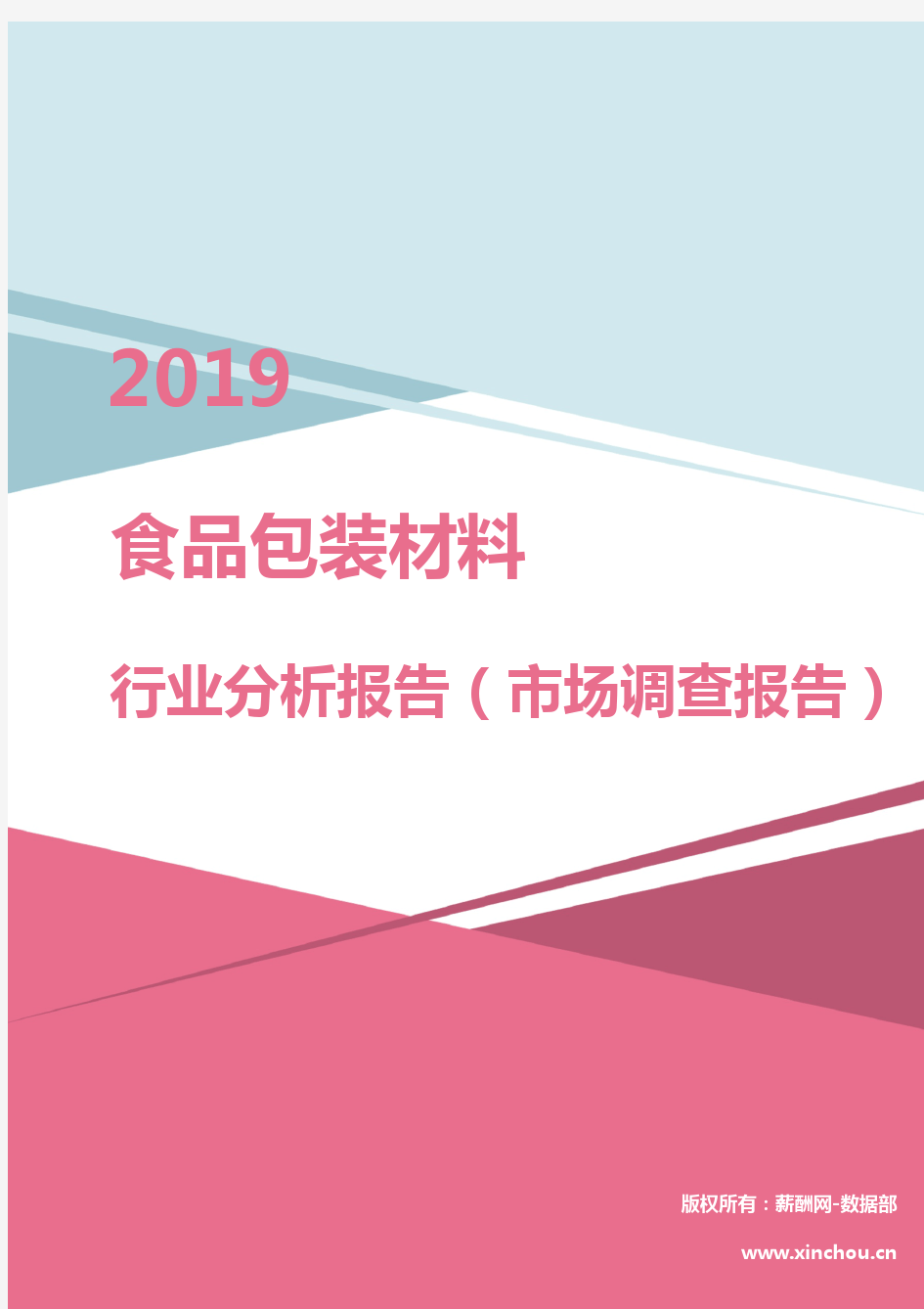 2019年食品包装材料行业分析报告(市场调查报告)