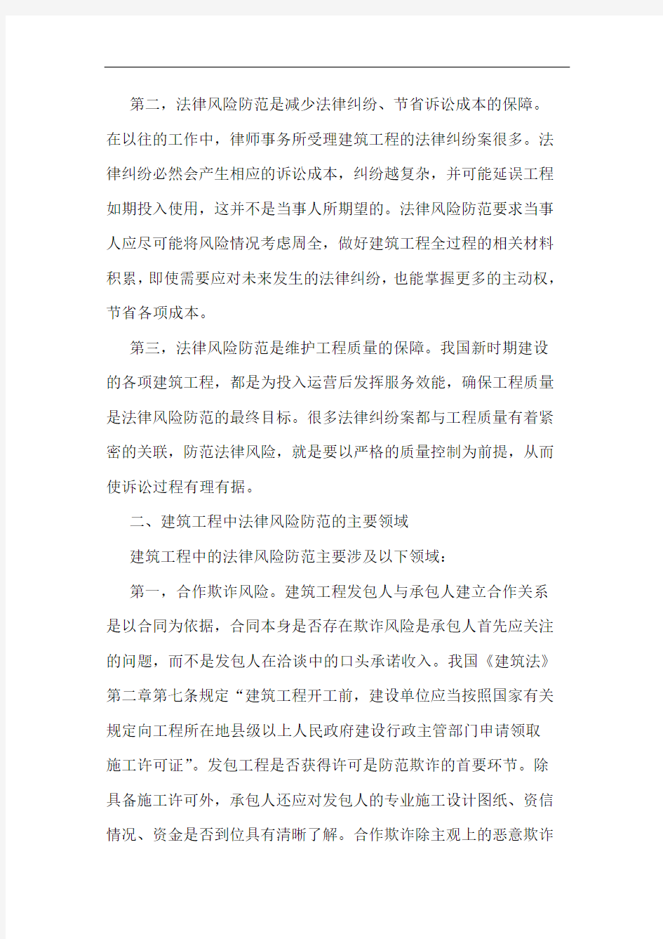 关于建筑工程中的法律风险防范