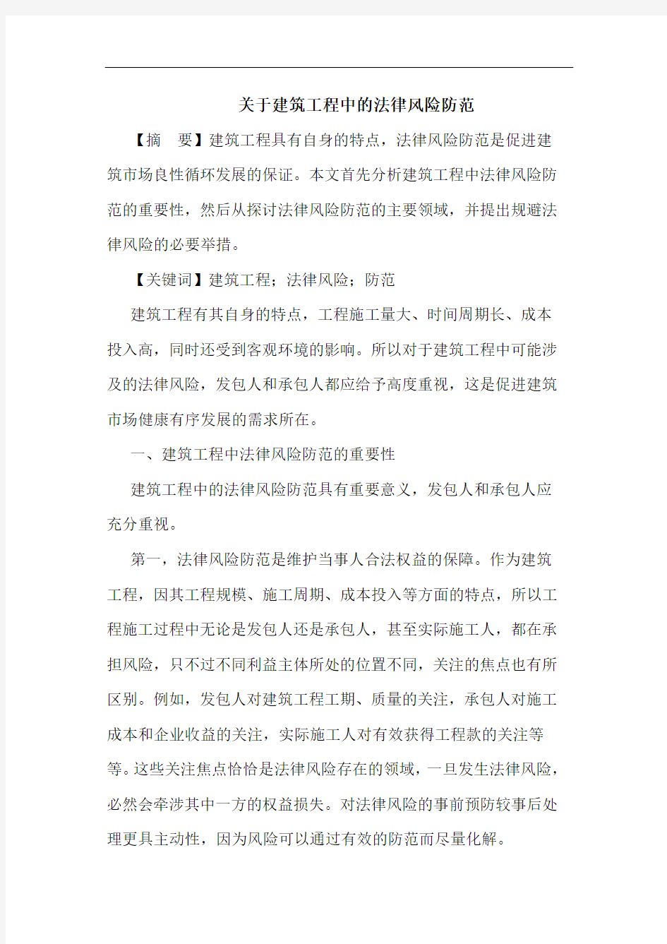 关于建筑工程中的法律风险防范