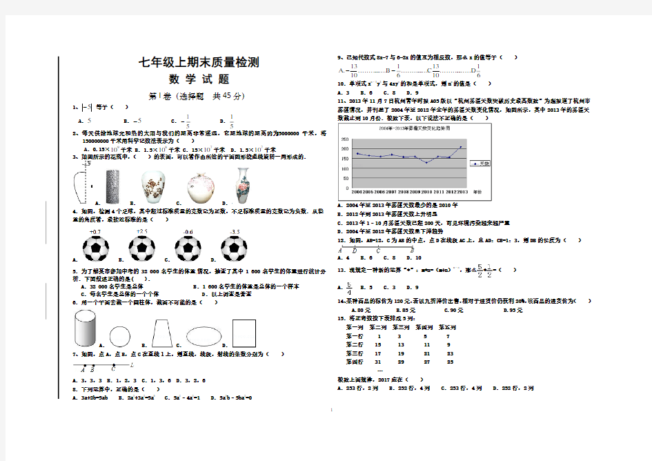 (完整版)2017-2018七年级上数学期末质量检测试题