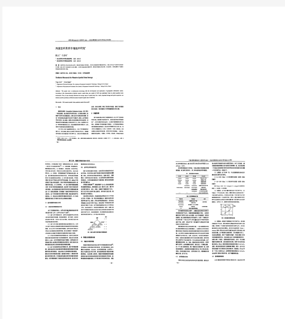 海量空间数据存储技术研究.