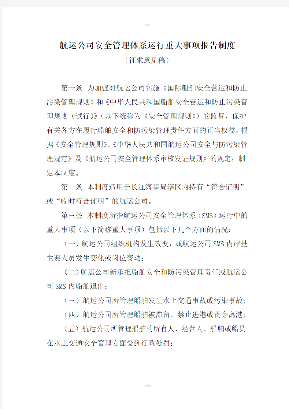 航运公司安全管理体系运行重大事项报告制度