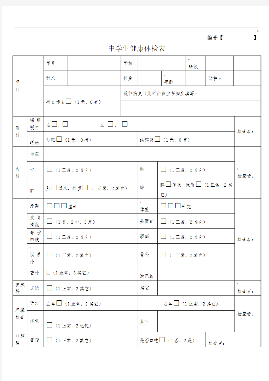 学生健康体检表模板