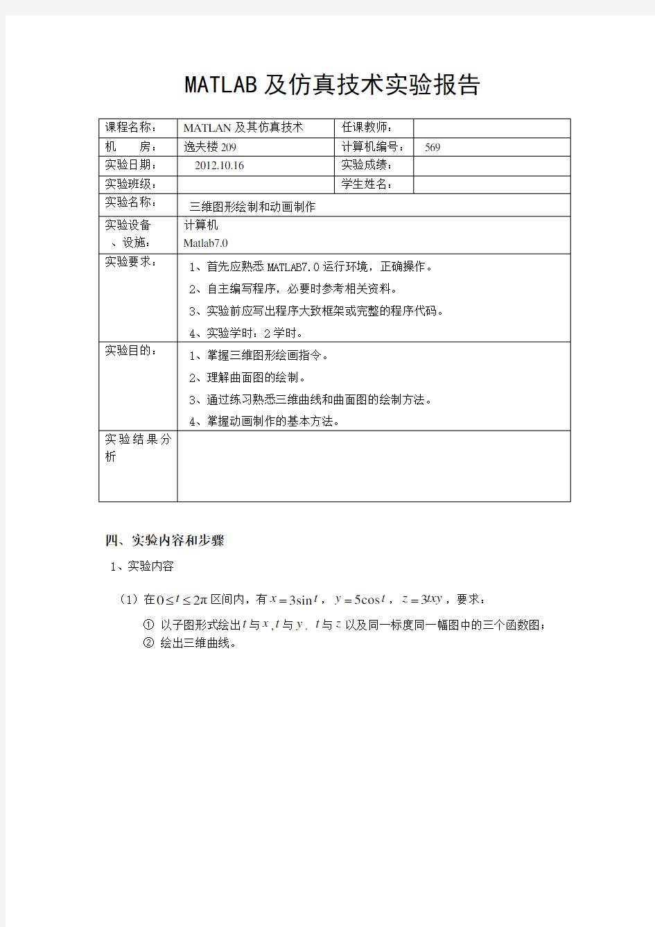 matlab三维图形绘制和动画制作实验报告