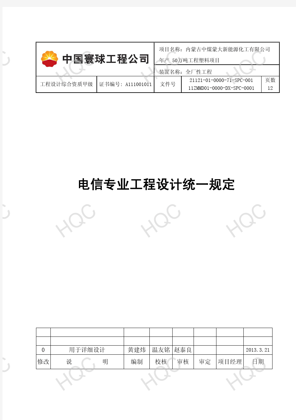 11ZMMD01-0000-DX-SPC-0001 版次 0 电信专业工程设计统一规定