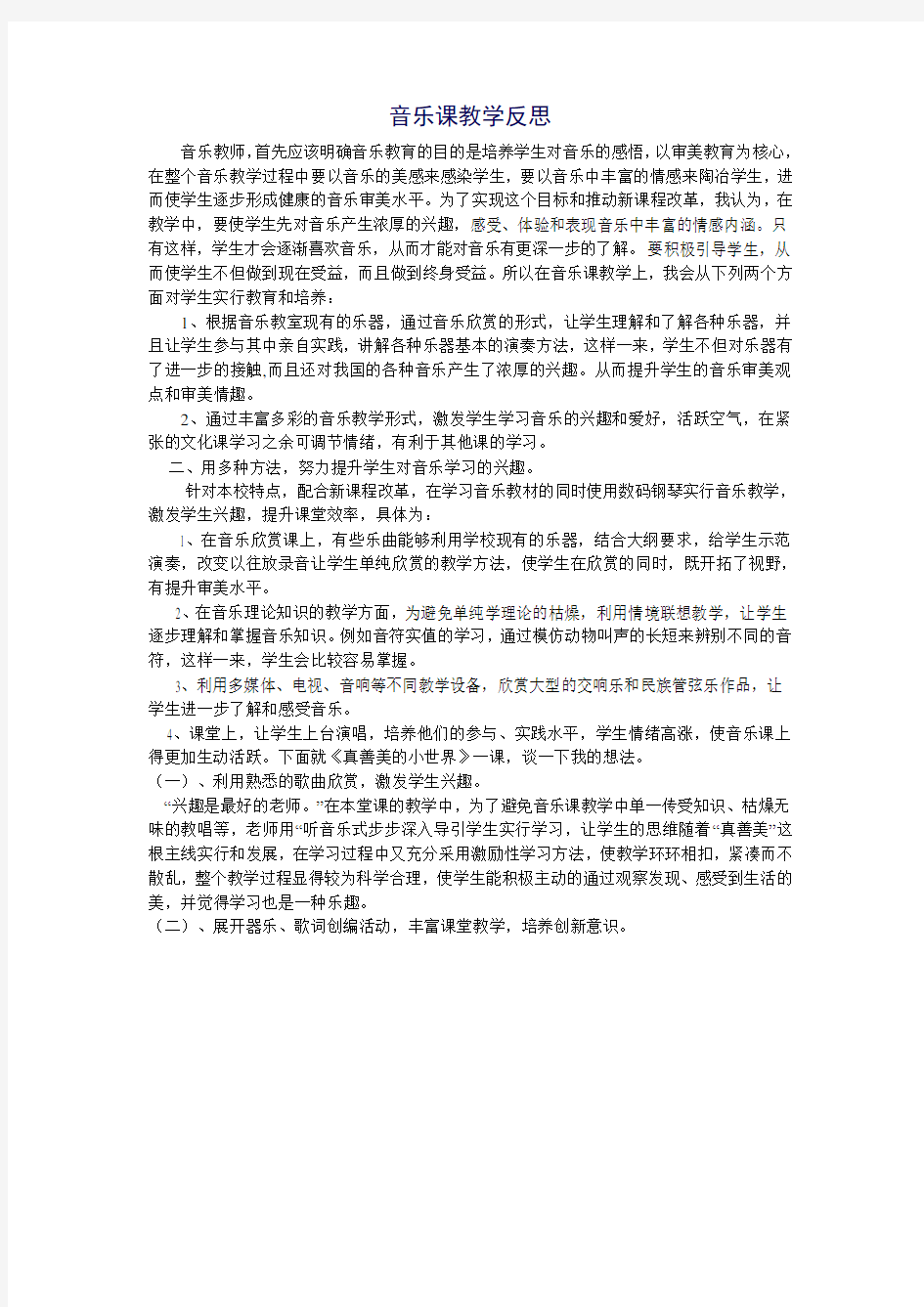 音乐课教学反思