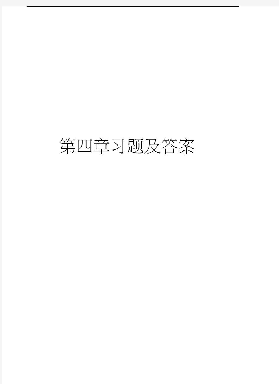 第四章习题及答案知识讲解