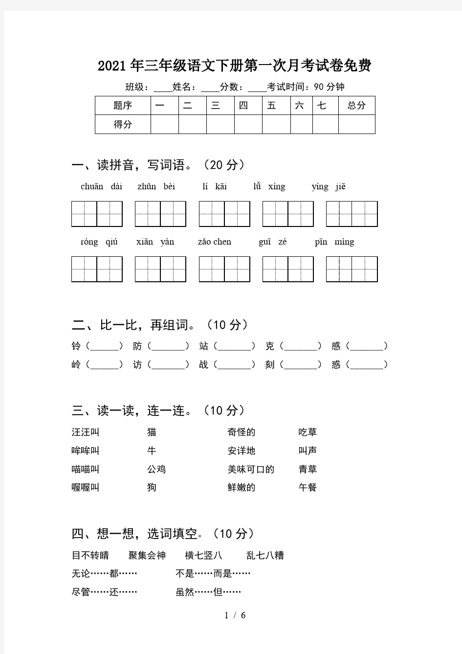 2021年三年级语文下册第一次月考试卷免费