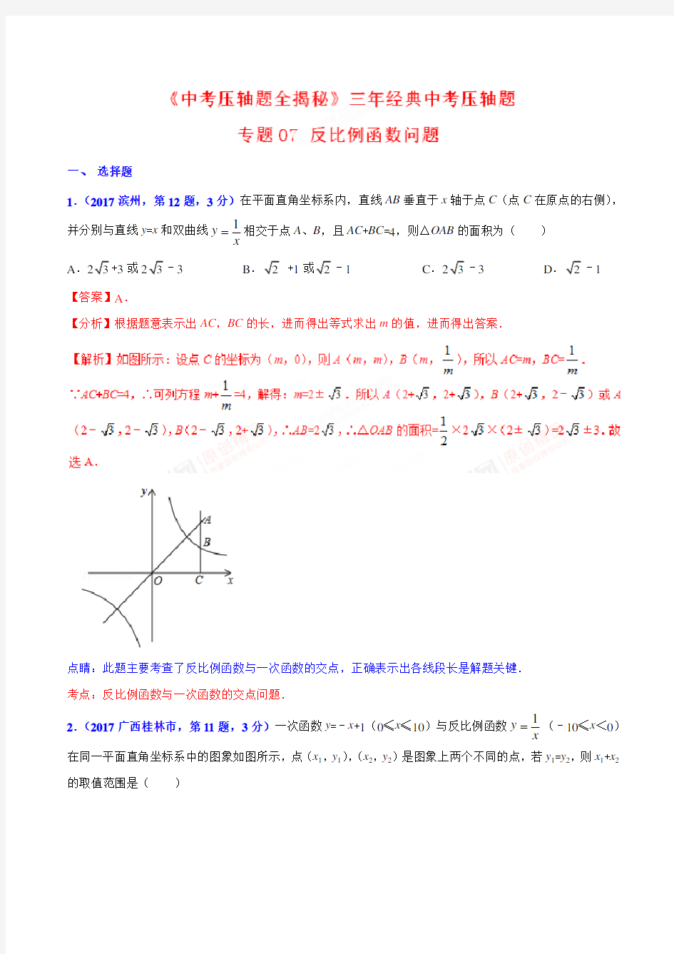 专题07 反比例函数问题-决胜2018中考数学压轴题全揭秘精品(解析版)