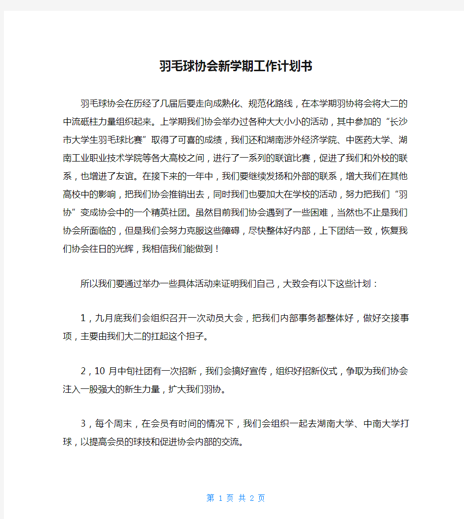 羽毛球协会新学期工作计划书