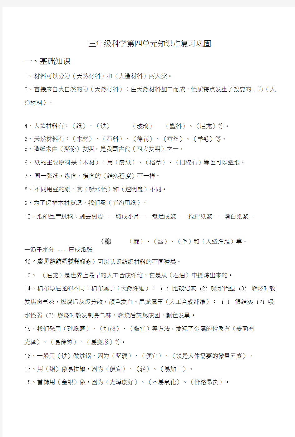 三年级科学第四单元知识点复习总结巩固.doc