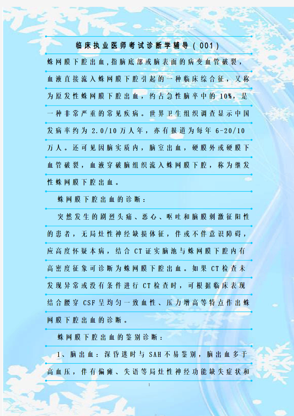 新整理临床执业医师考试诊断学辅导(001)