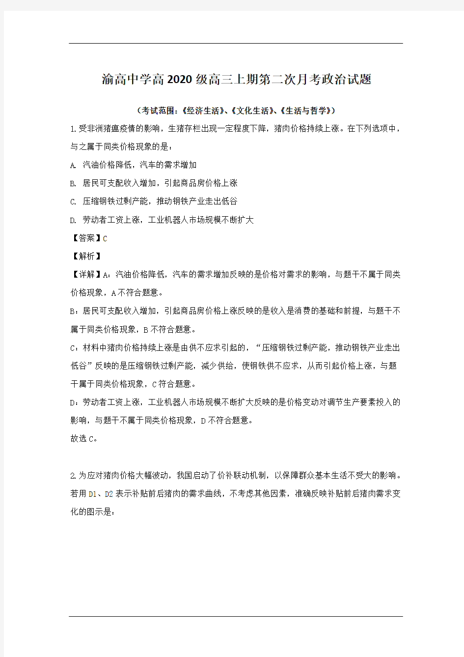 重庆市九龙坡区渝高中学校2020届高三上学期第二次月考文综政治试题(含答案)