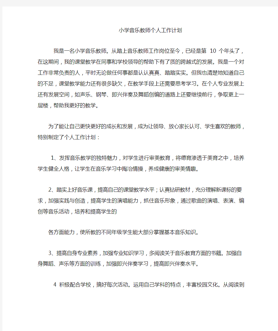 小学音乐教师个人工作计划 