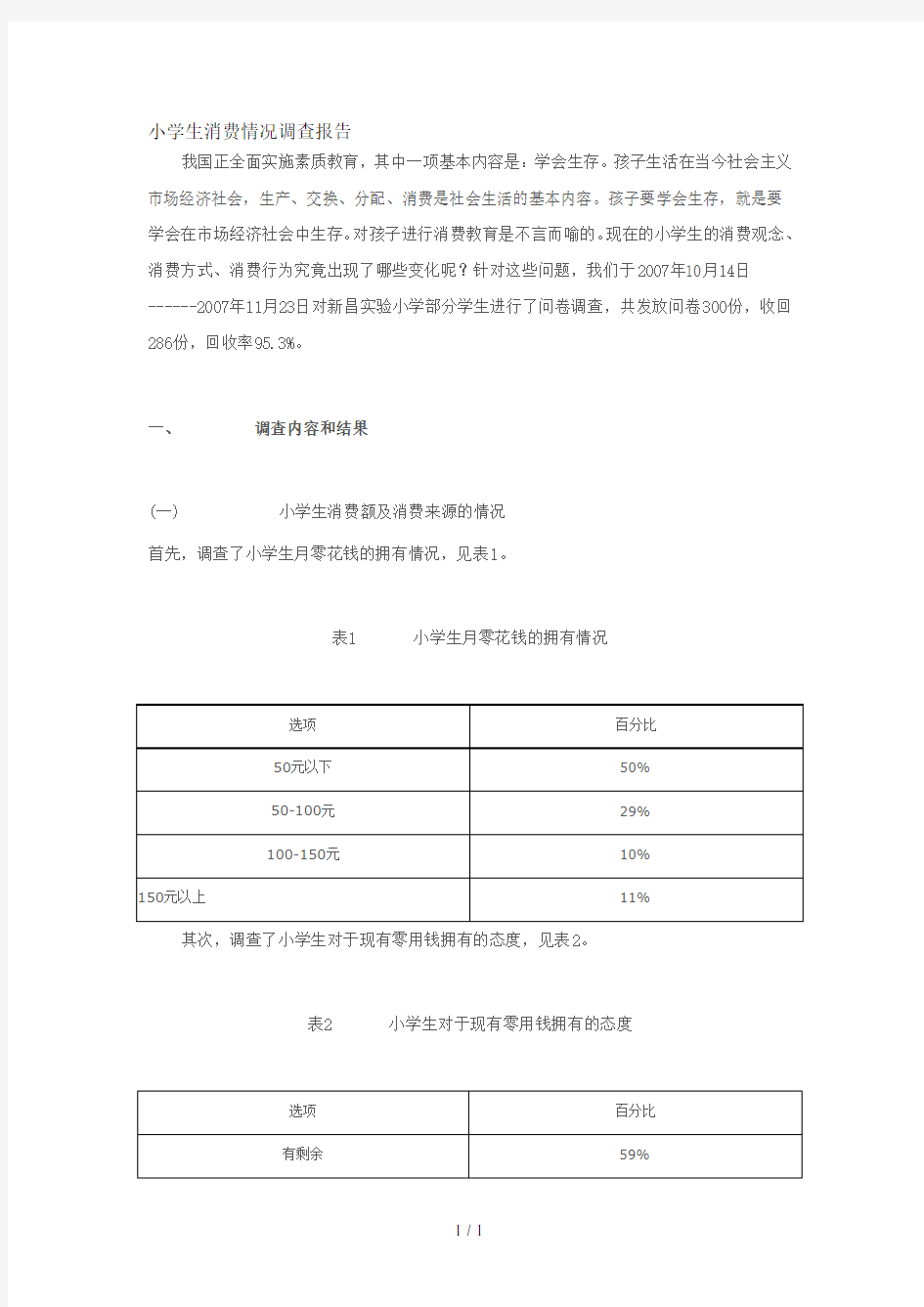 小学生消费情况调查报告