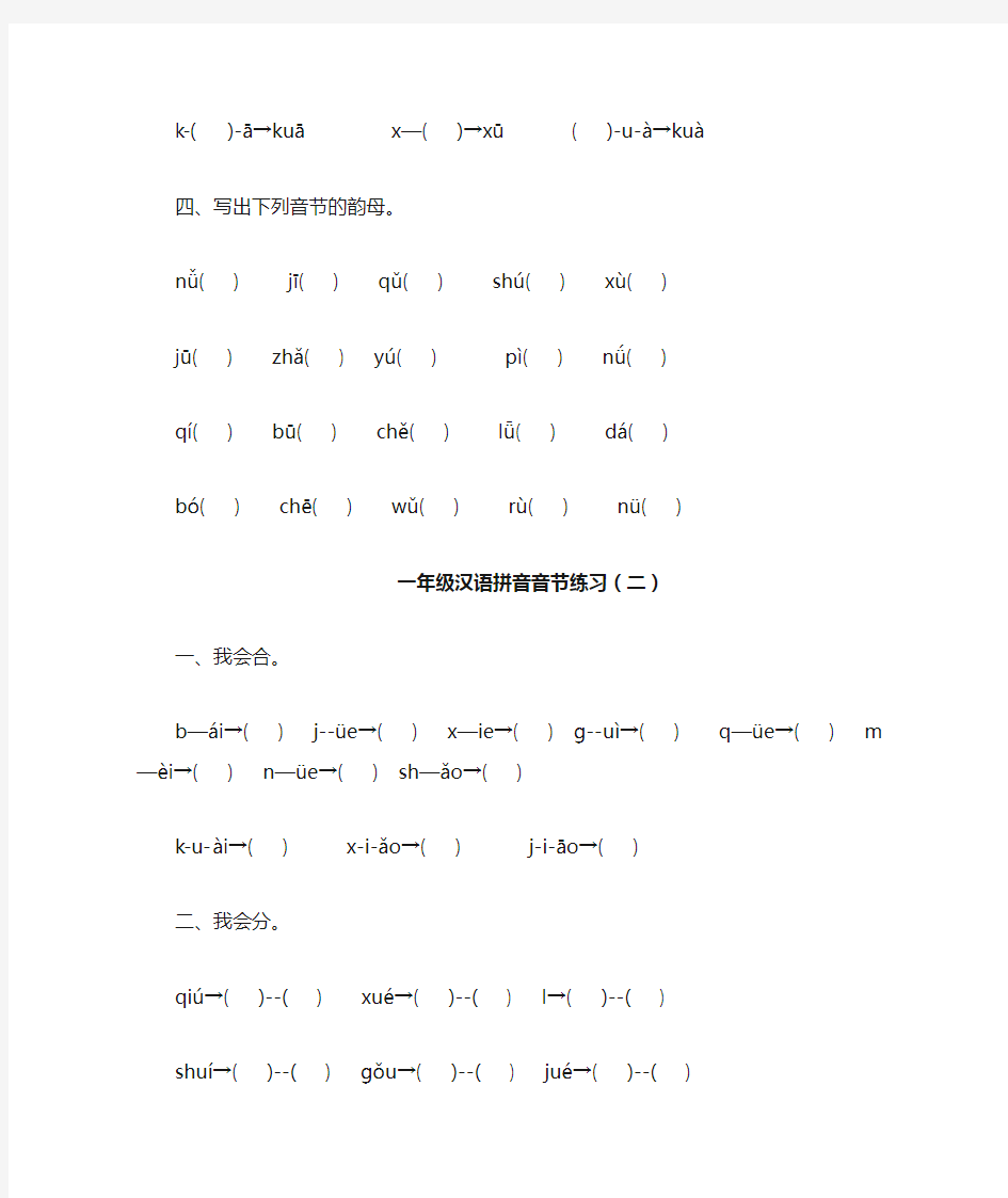 部编版语文一年级汉语拼音音节练习测试题(一)