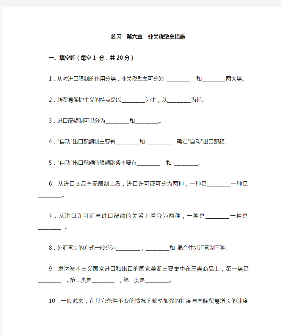 练习--第六章 非关税壁垒措施