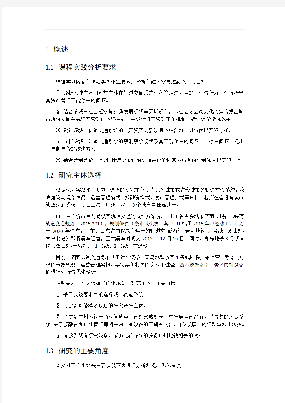 广州地铁资产管理与运营补贴现状分析与可行性优化建议