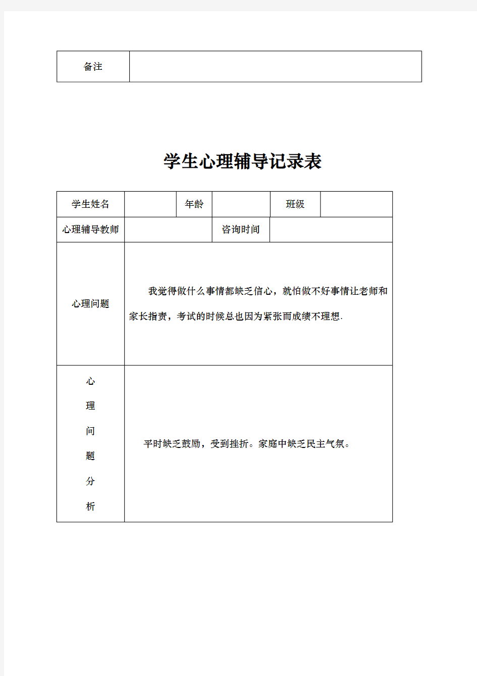 小学心理咨询心理疏导记录表