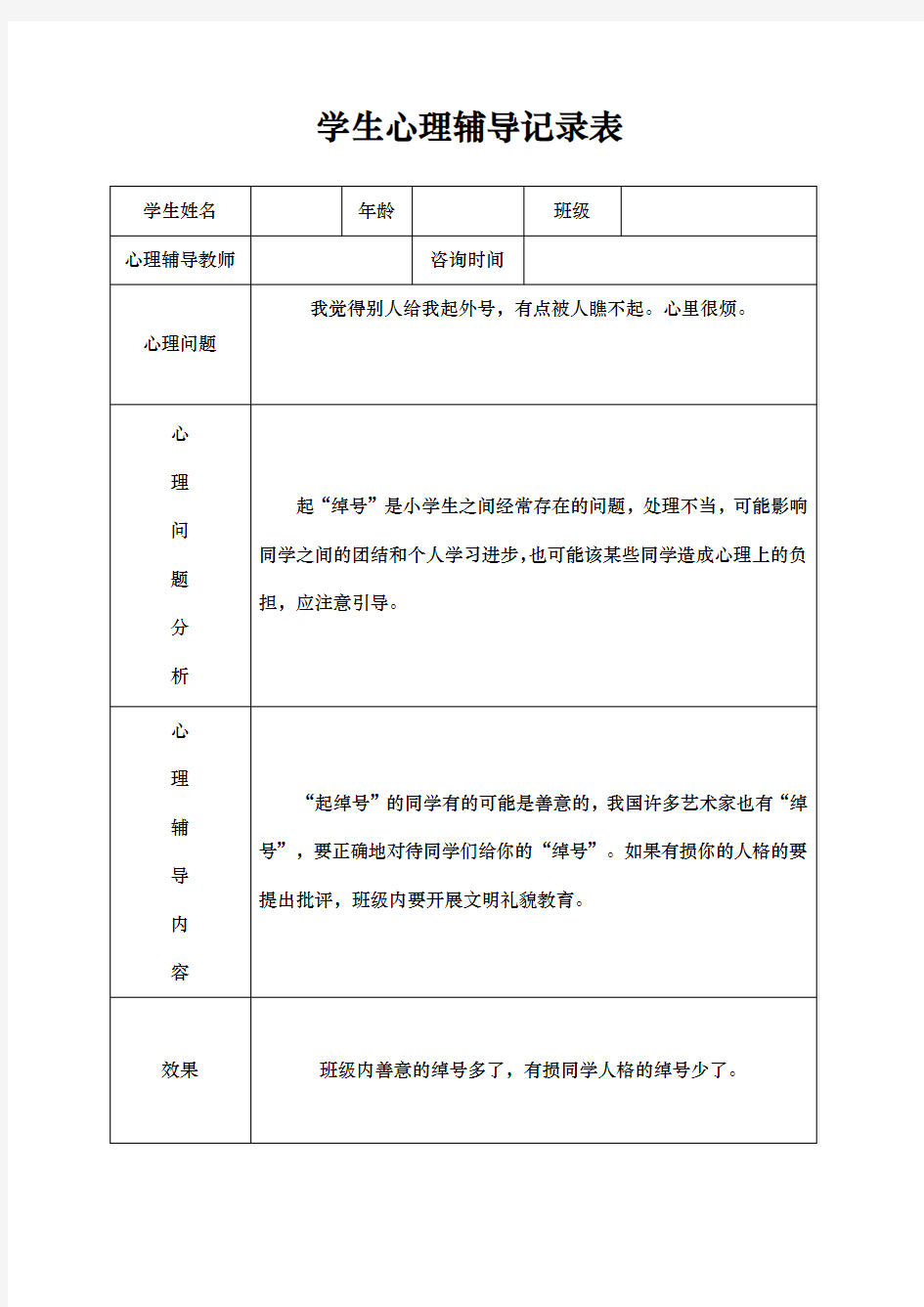 小学心理咨询心理疏导记录表