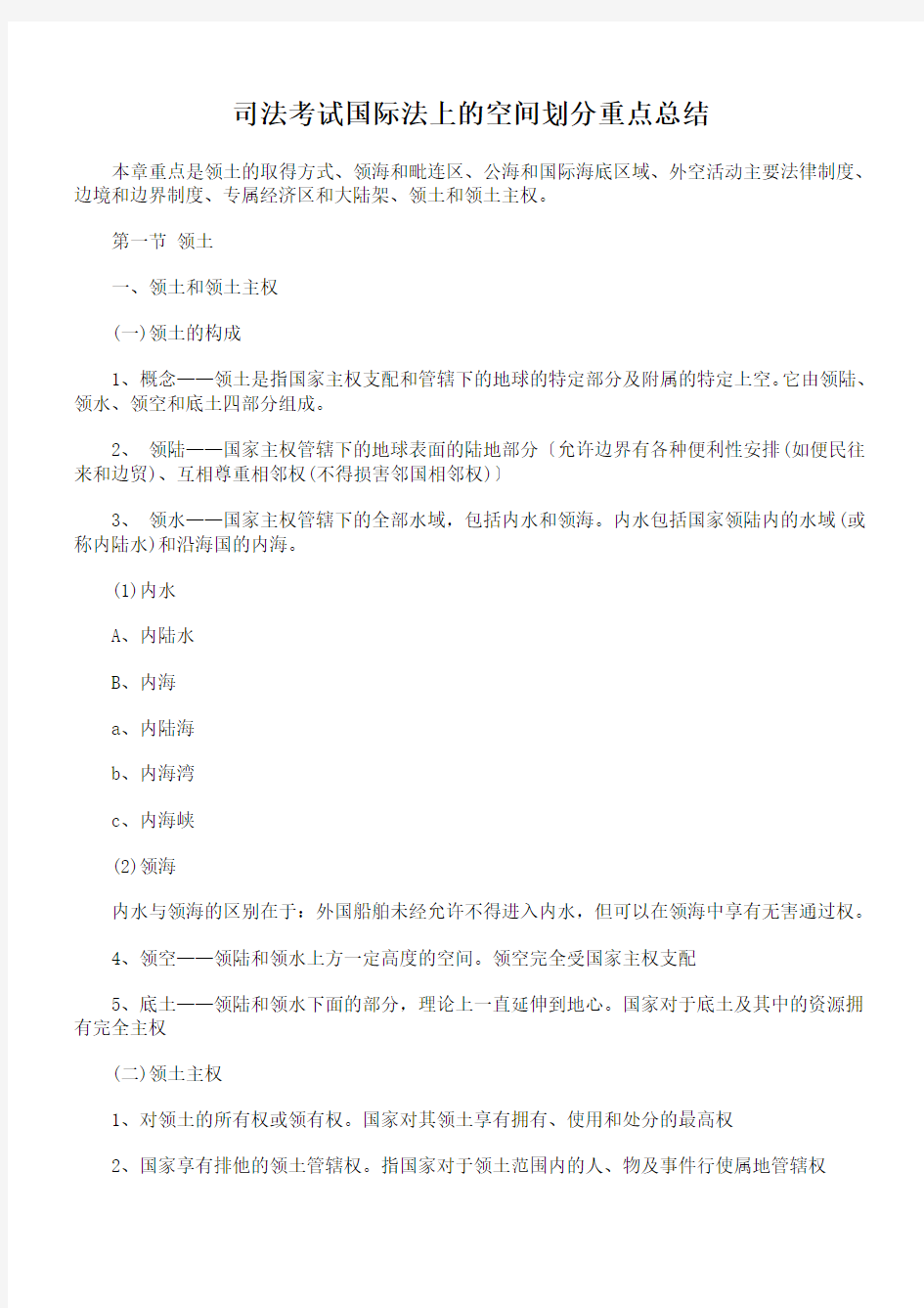 司法考试国际法上的空间划分重点总结