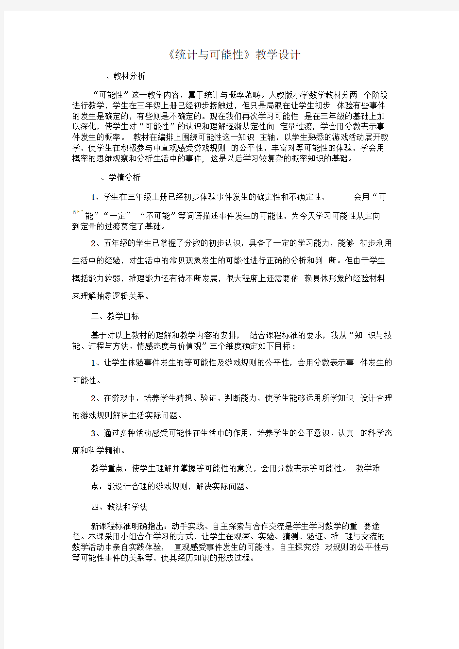 《统计与可能性》教学设计