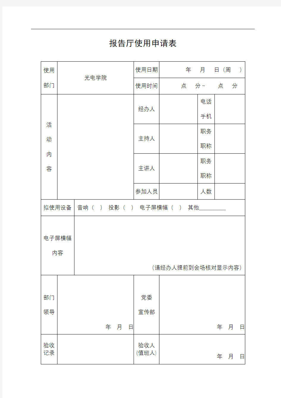 报告厅使用申请表 【模板】