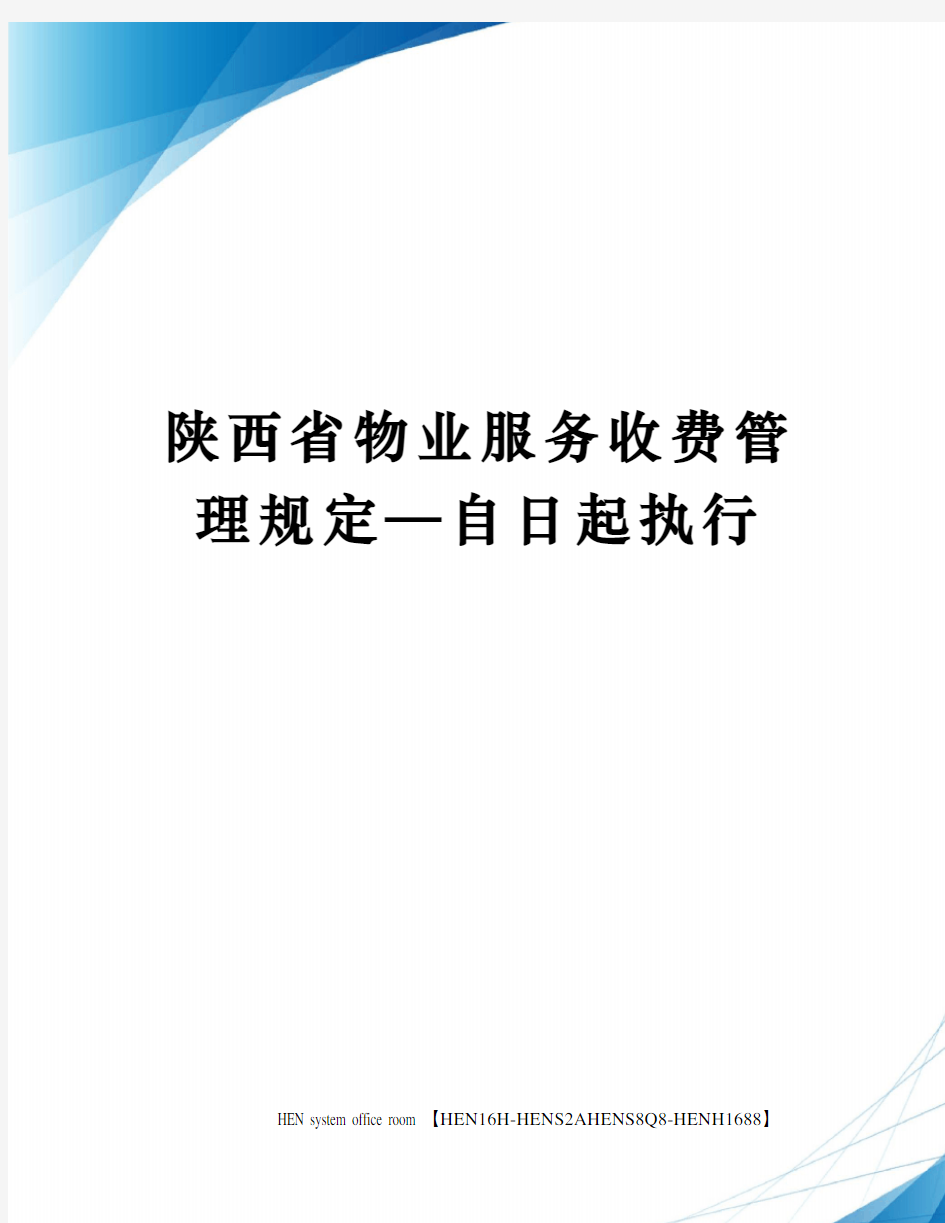 陕西省物业服务收费管理规定—自日起执行完整版