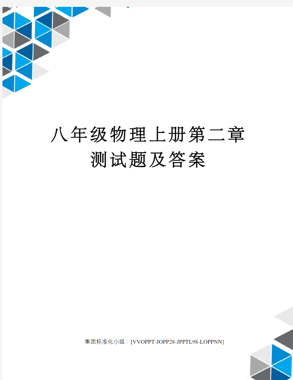 八年级物理上册第二章测试题及答案