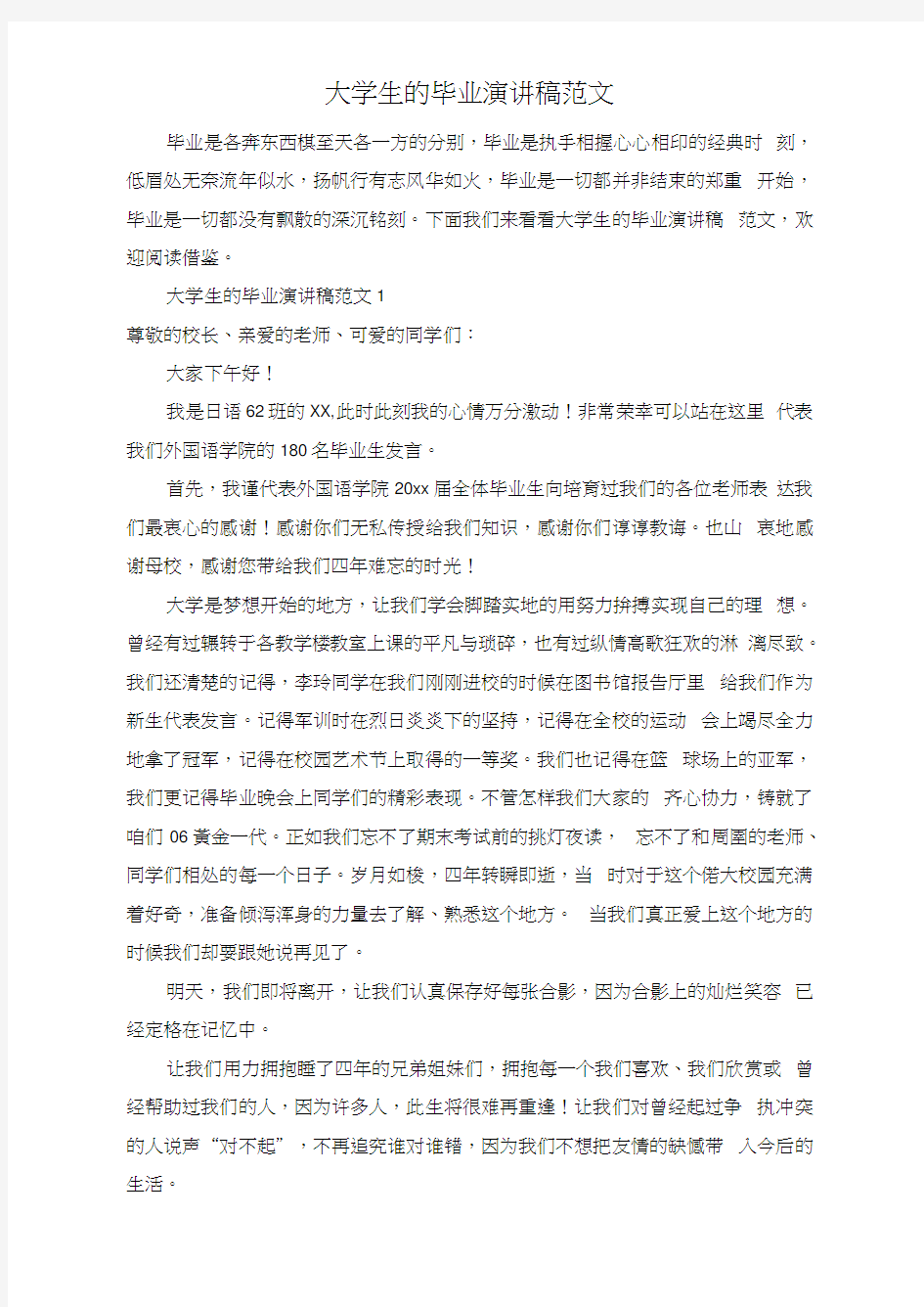 大学生的毕业演讲稿范文