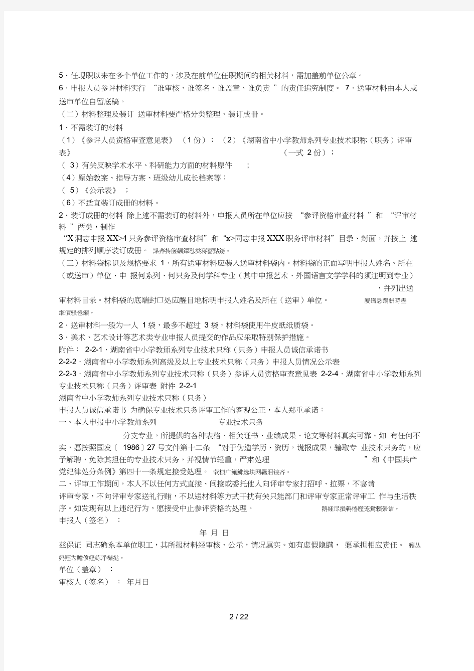 湖南省中小学教师系列专业技术职称(职务)