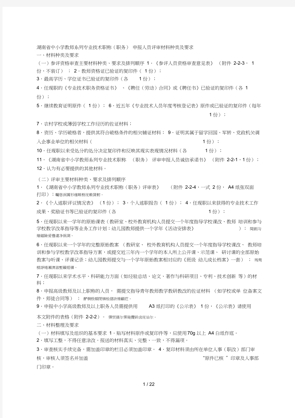 湖南省中小学教师系列专业技术职称(职务)