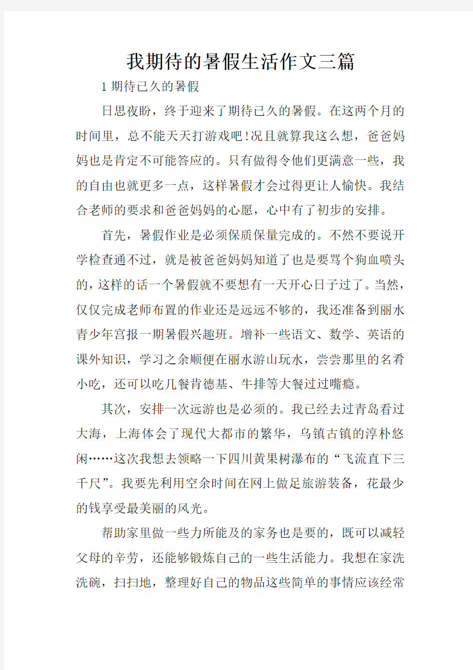 我期待的暑假生活作文三篇