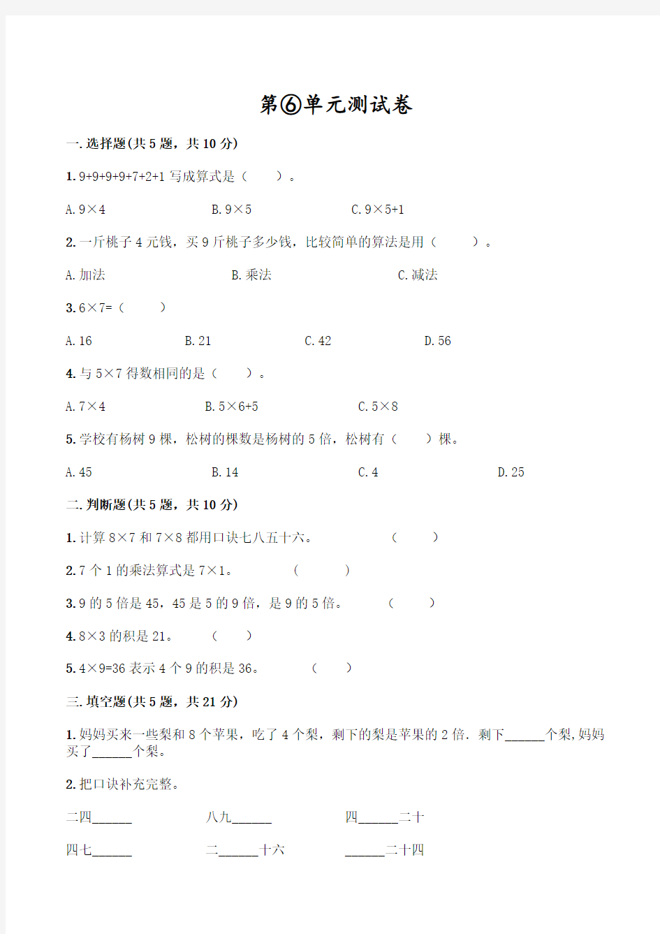 人教版数学二年级上册《第六单元检测题》(含答案)