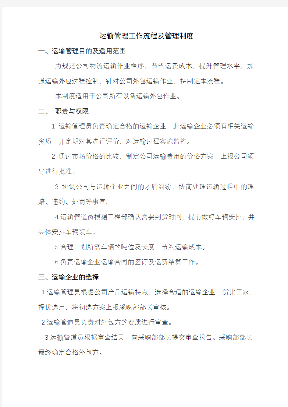 运输管理制度及操作流程