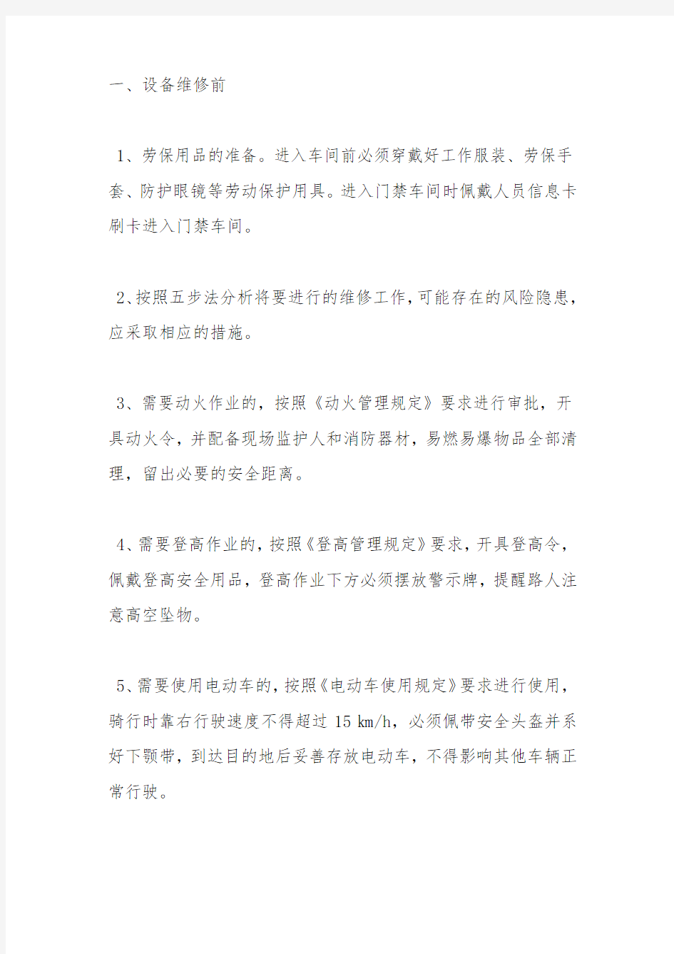 设备维修安全注意事项