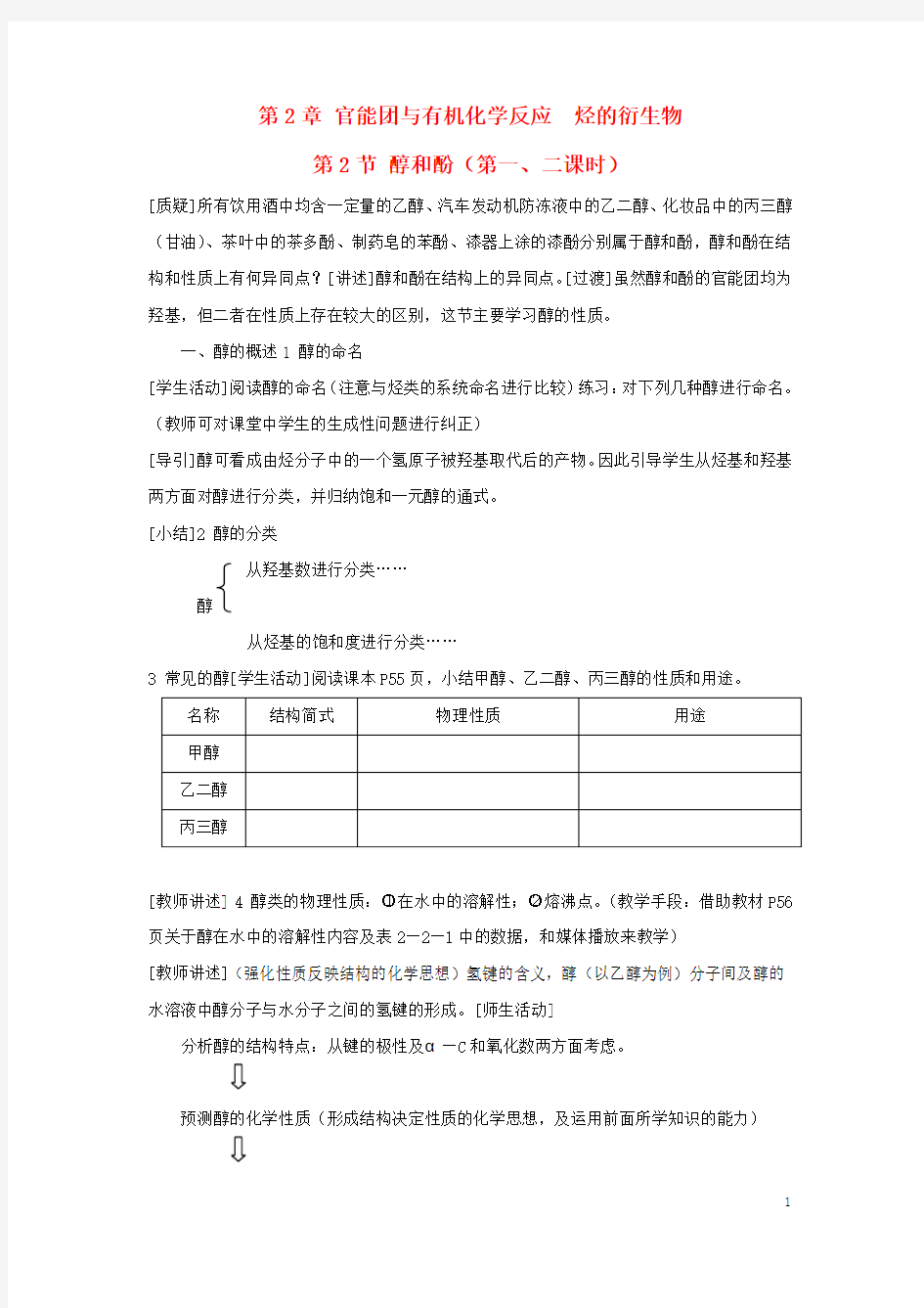 高中化学第二章官能团与有机化学反应烃的衍生物第节醇和酚教案鲁科版选修