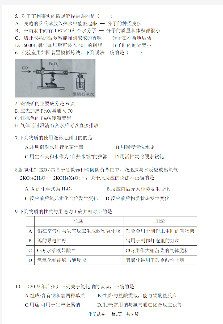 2020年广州市初中化学中考模拟测试题