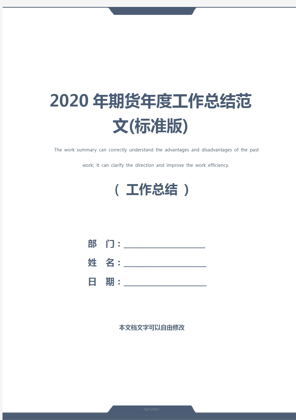 2020年期货年度工作总结范文(标准版)